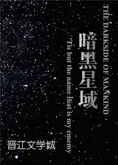 暗黑星域[星際]