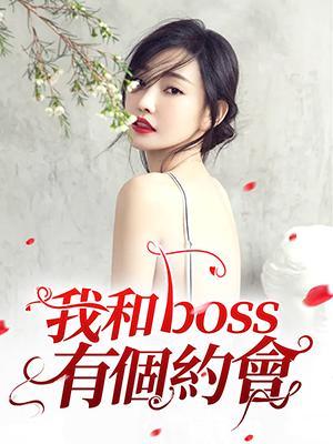 我和boss有個約會