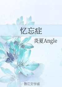 憶忘症