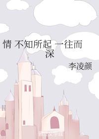 情 不知所起 一往而深