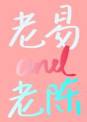 易大叔和陳大叔