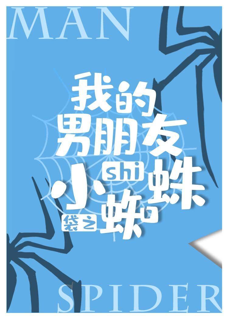我的男朋友是小蜘蛛[綜英美]