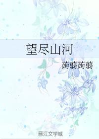 望盡山河