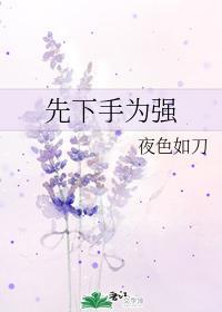 先下手為強