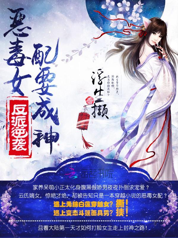 反派逆襲：惡毒女配要成神
