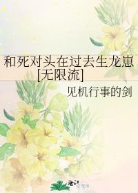 和死對頭在過去生龍崽[無限流]