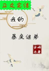 我的暴戾繼弟（重生）
