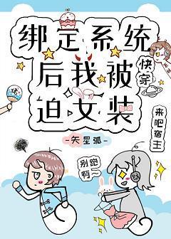 綁定系統後我被迫女裝[快穿]