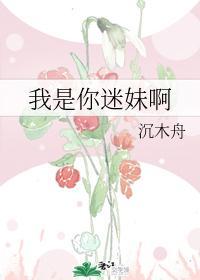 我是你迷妹啊