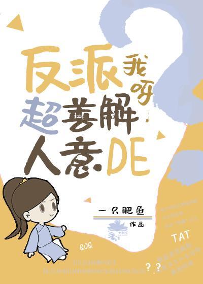 反派我呀，超善解人意的