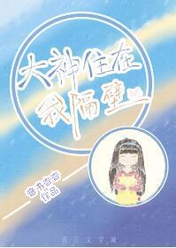 大神住在我隔壁