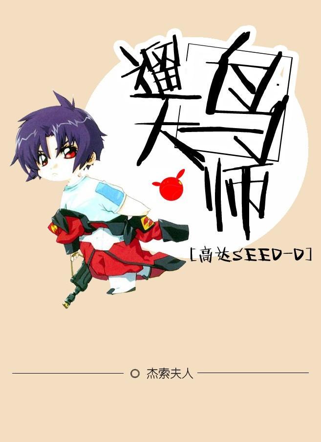 [高達SEED-D]訓鳥大師