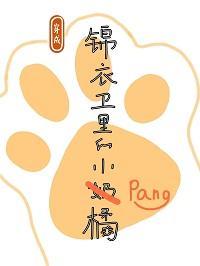 穿成錦衣衛的小胖橘