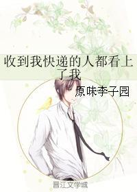收到我快遞的人都看上了我