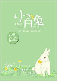 小白兔[豪門]