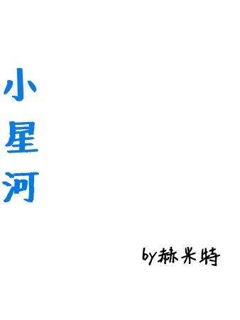星河