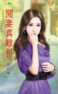 閑妻真難拐（甜蜜拖油瓶之四）