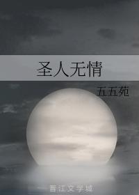 聖人無情