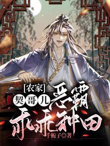 農家契哥兒，惡霸乖乖種田