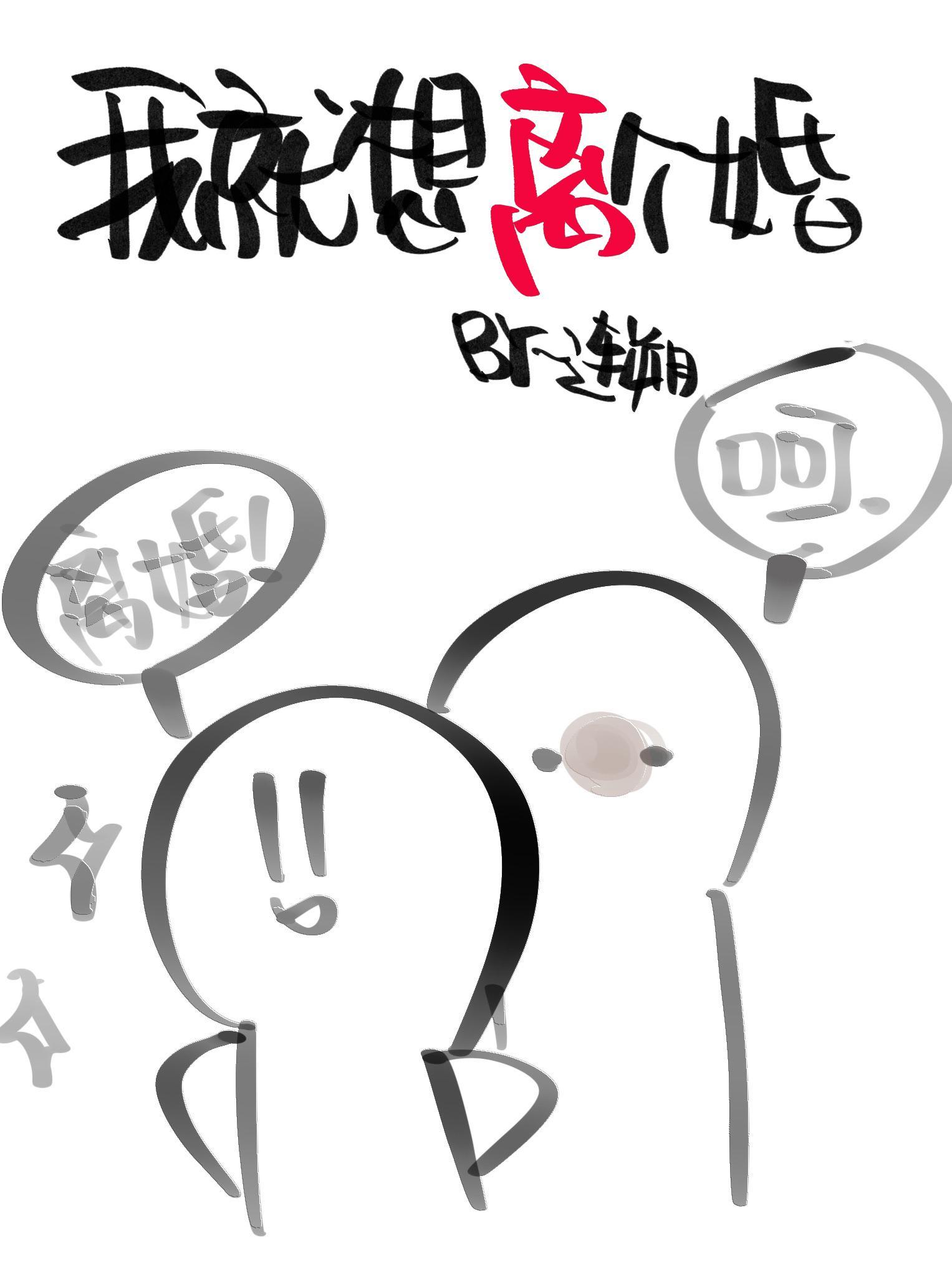我就想離個婚[重生]
