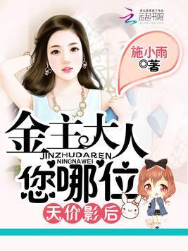 天價影後：金主大人，您哪位