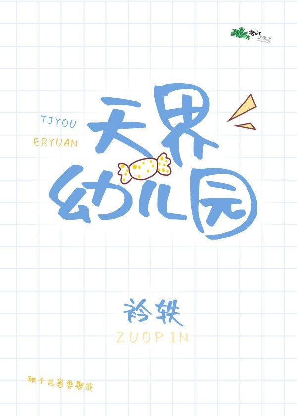 天界幼兒園