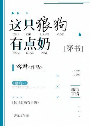 這只狼狗有點奶[穿書]
