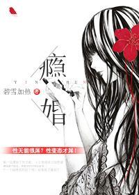 瘾婚