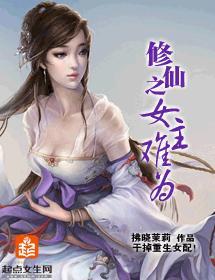 修仙之女主難為