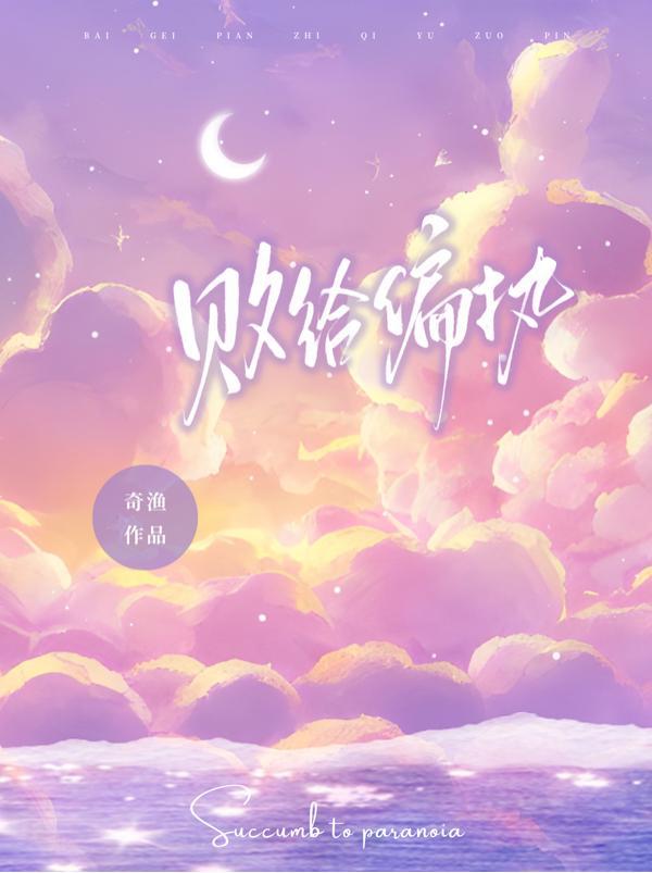 敗給偏執
