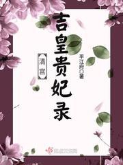 清宮吉皇貴妃錄