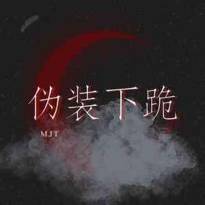 僞裝下跪