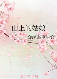 山上的姑娘