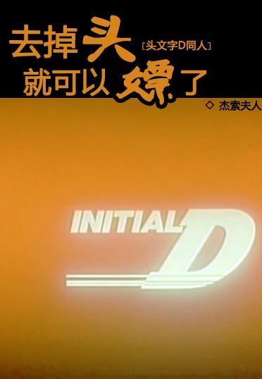 去掉頭就可以嫖了