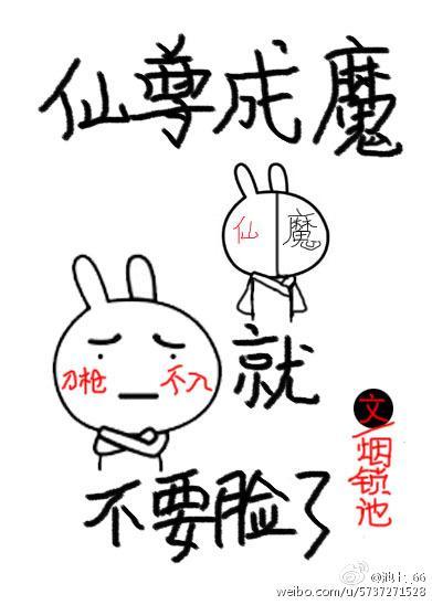 仙尊成魔就不要臉了