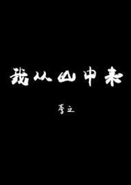 我從山中來