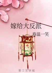 嫁給大反派