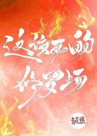 這該死的修羅場！