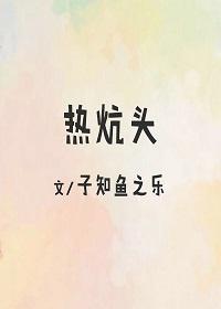 熱炕頭
