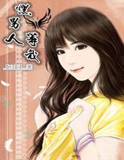 嘿，男人等我