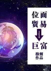 位面貿易之巨富