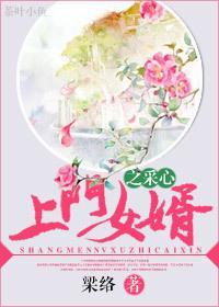 上門女婿之采心