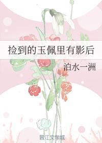 撿到的玉佩裏有影後