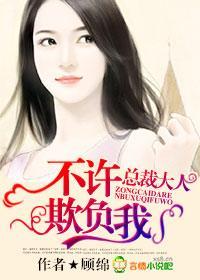 總裁大人，不許欺負我！