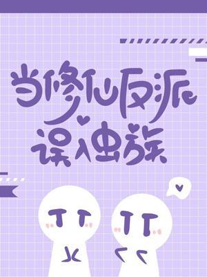 當修仙反派誤入蟲族