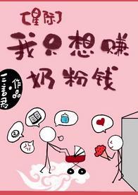 我只想賺奶粉錢