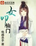 女叩仙門