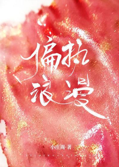 偏執浪漫