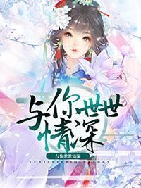 與你世世情深