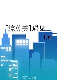 [綜英美]遇見